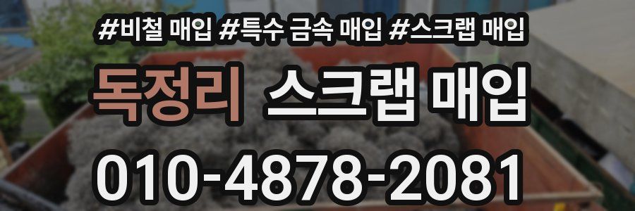 독정리 스크랩 매입