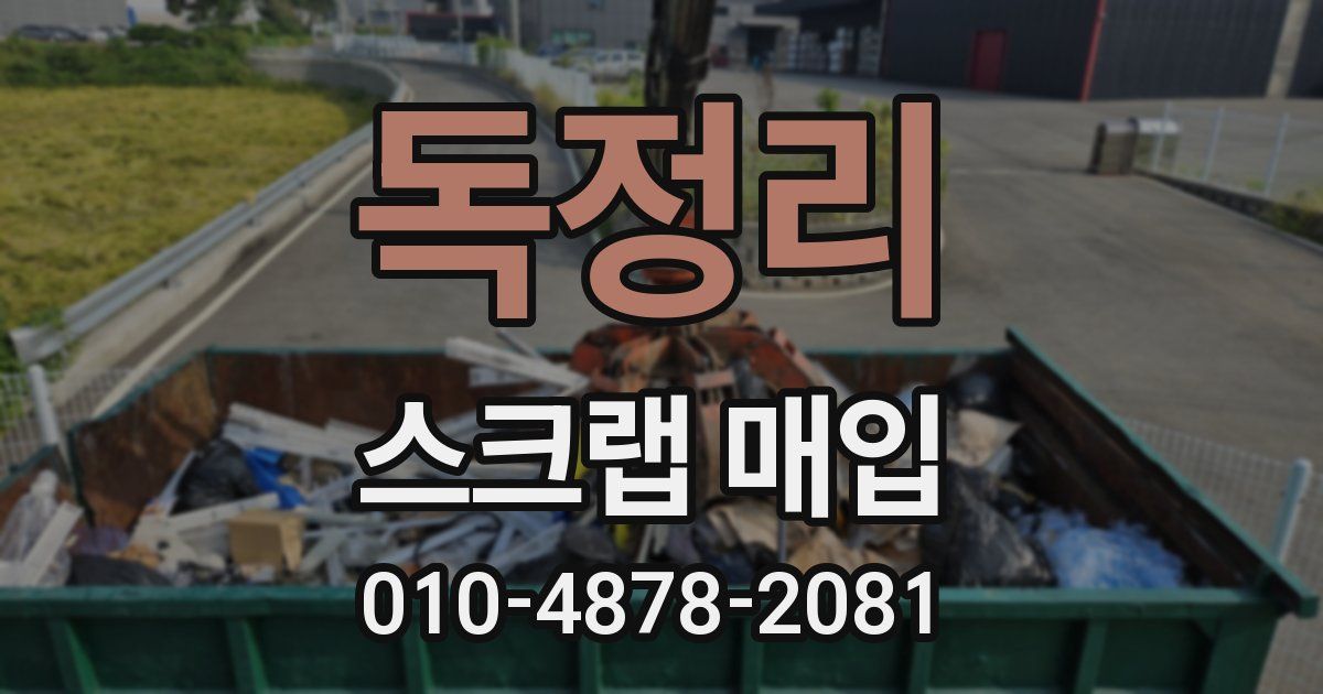독정리 스크랩 매입