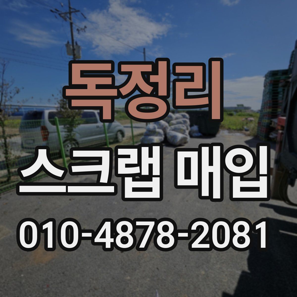 독정리 스크랩 매입