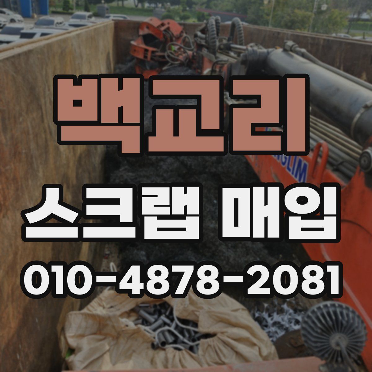 백교리 스크랩 매입