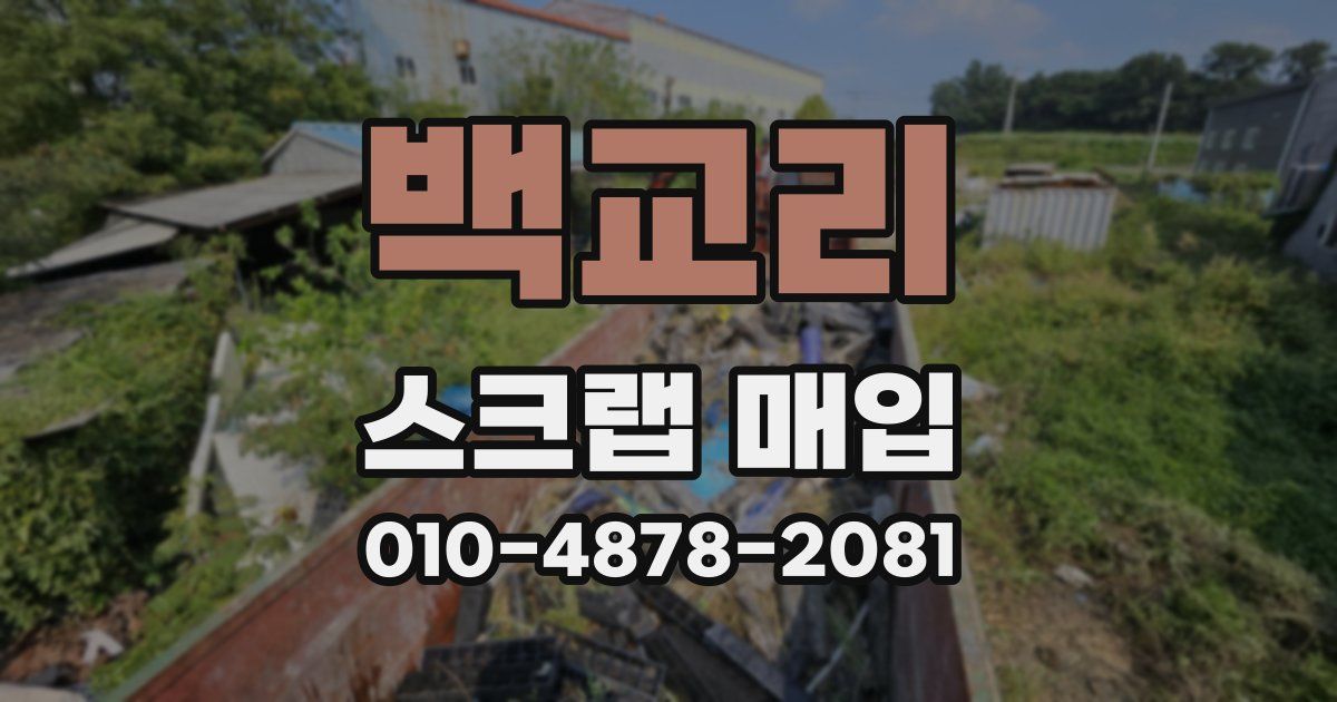 백교리 스크랩 매입