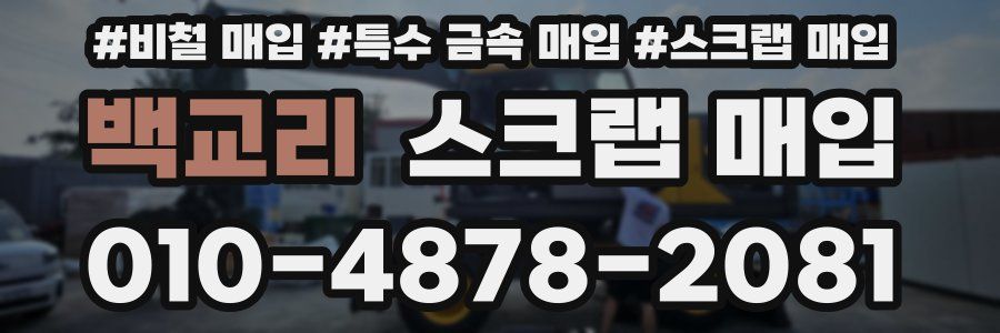 백교리 스크랩 매입