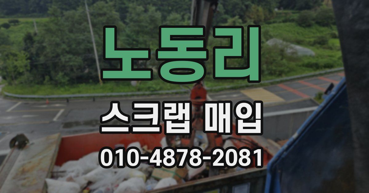 노동리 스크랩 매입