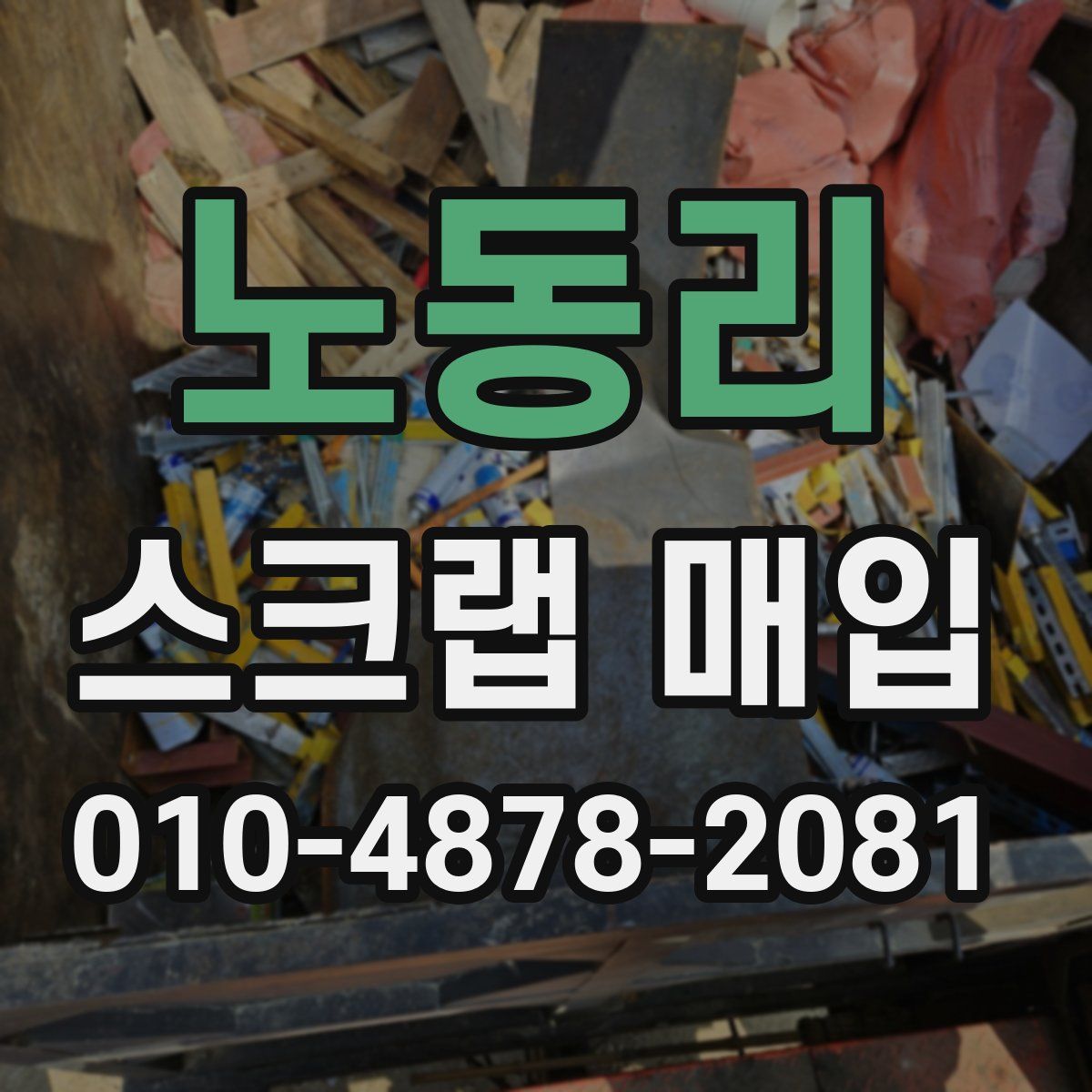 노동리 스크랩 매입
