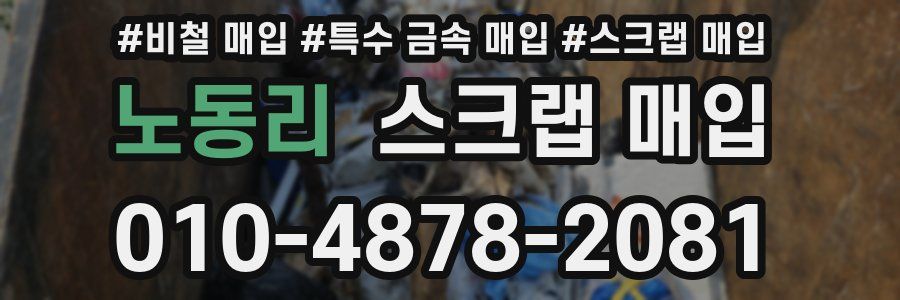 노동리 스크랩 매입
