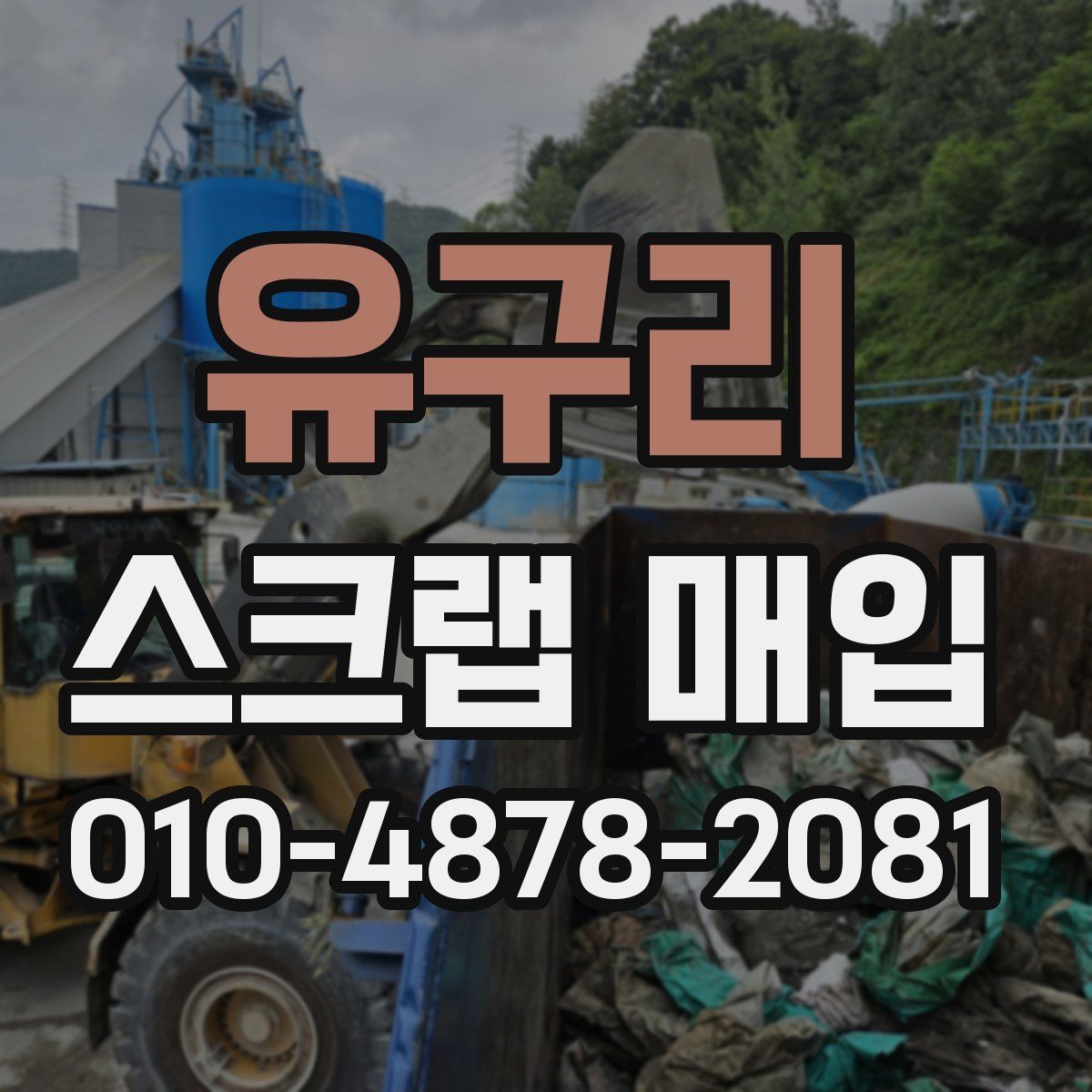유구리 스크랩 매입