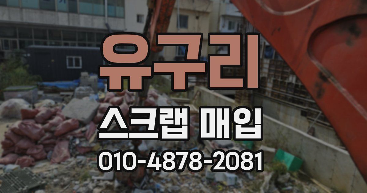 유구리 스크랩 매입