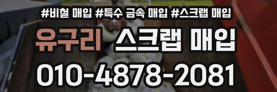 유구리 스크랩 매입
