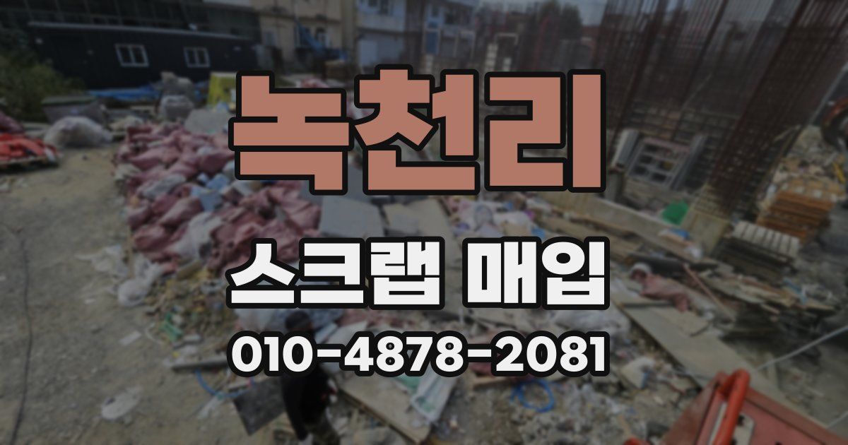 녹천리 스크랩 매입