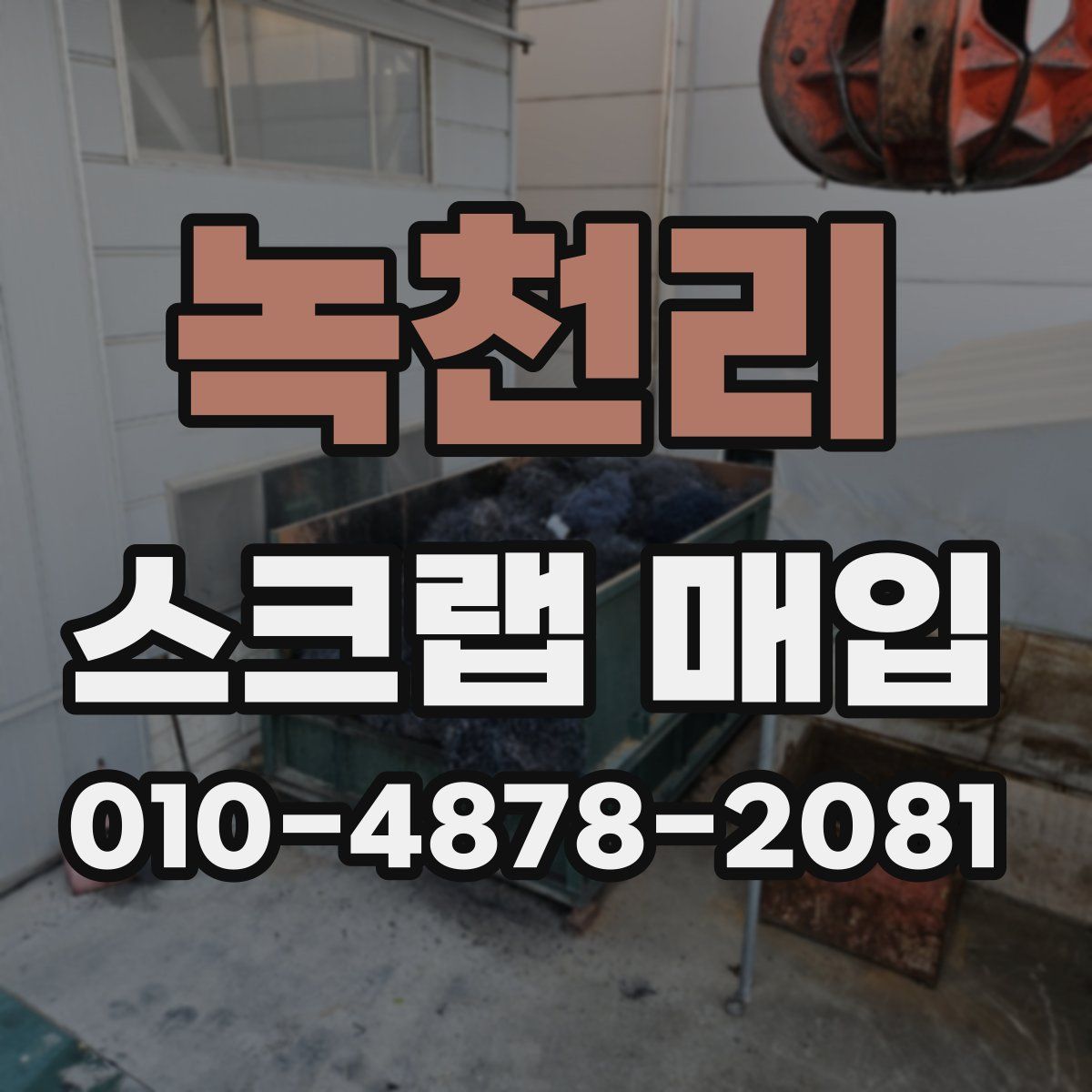 녹천리 스크랩 매입