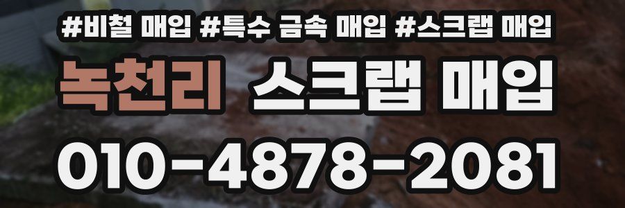 녹천리 스크랩 매입
