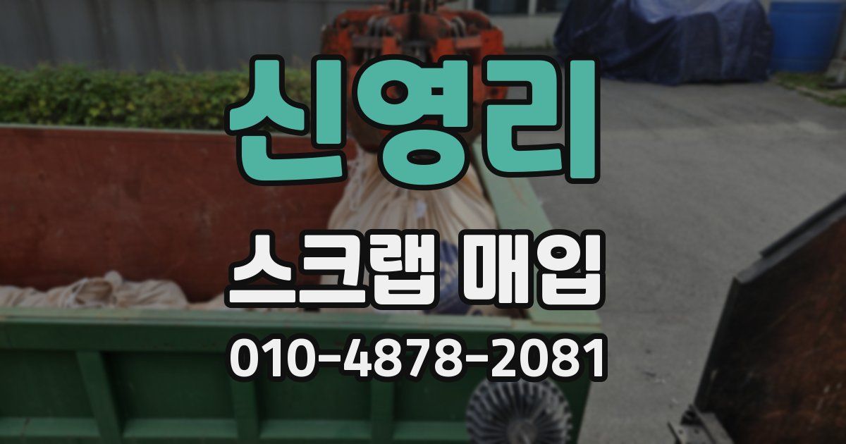 신영리 스크랩 매입
