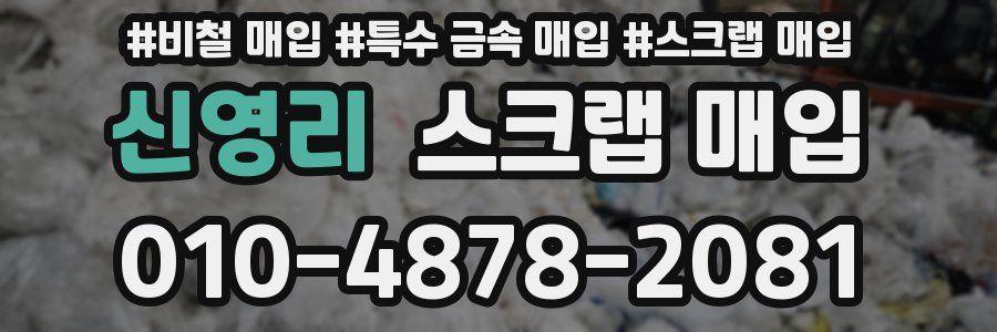 신영리 스크랩 매입