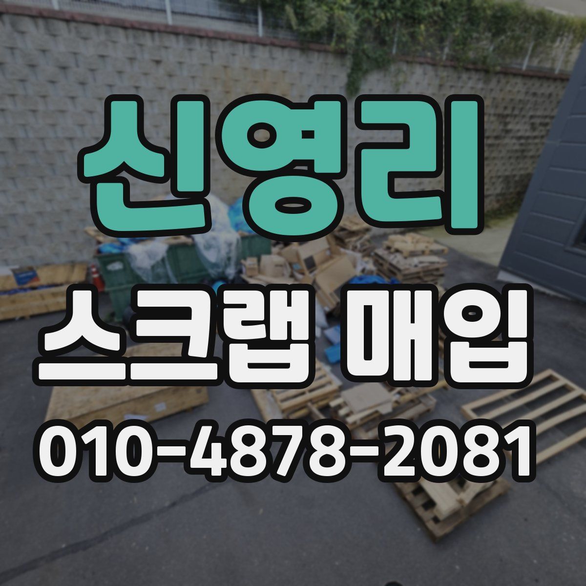 신영리 스크랩 매입