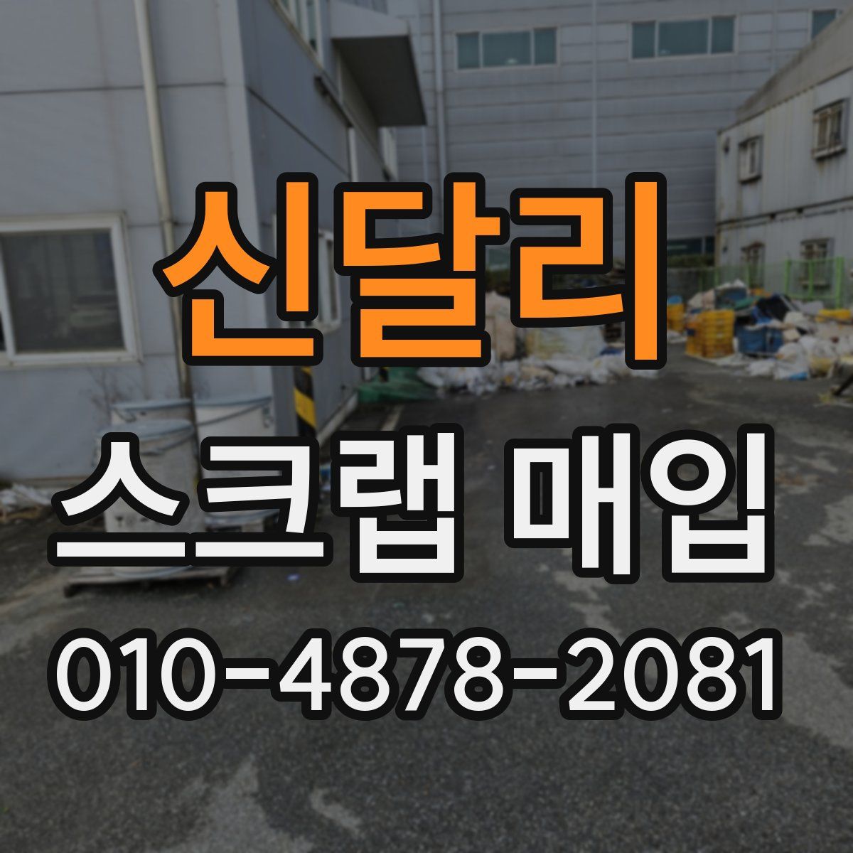 신달리 스크랩 매입