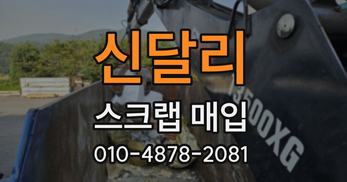 신달리 스크랩 매입