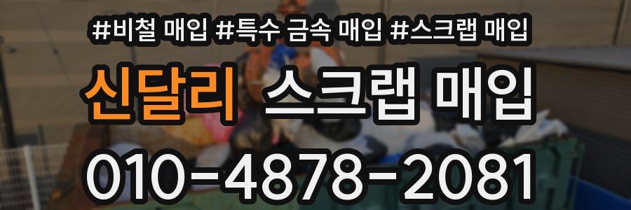신달리 스크랩 매입