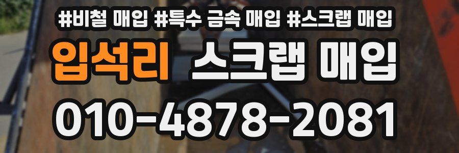 입석리 스크랩 매입