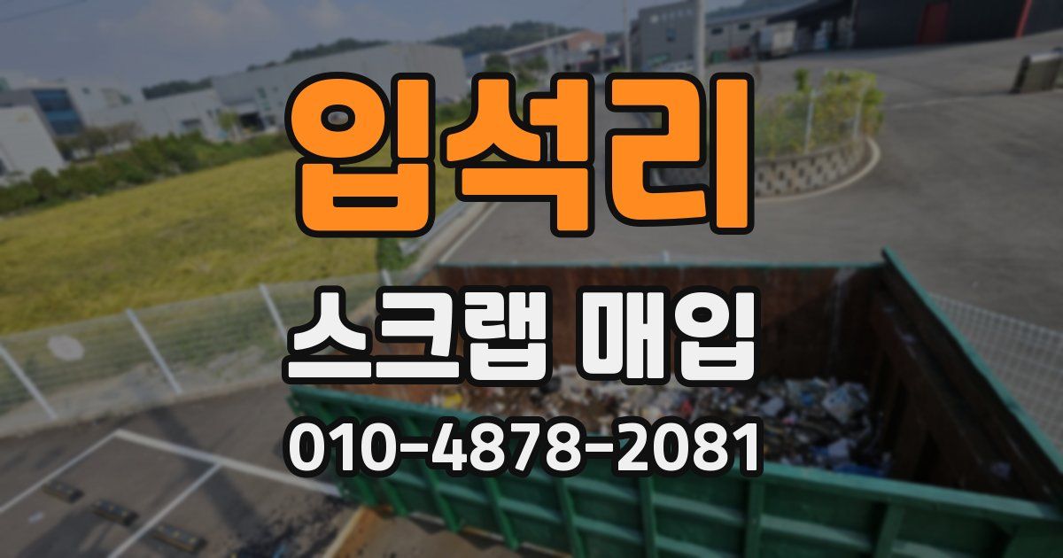 입석리 스크랩 매입