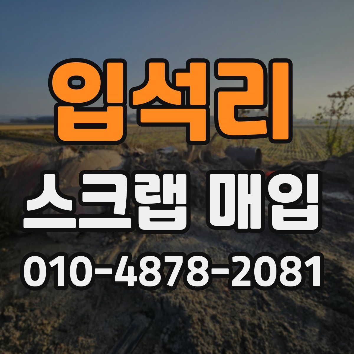입석리 스크랩 매입
