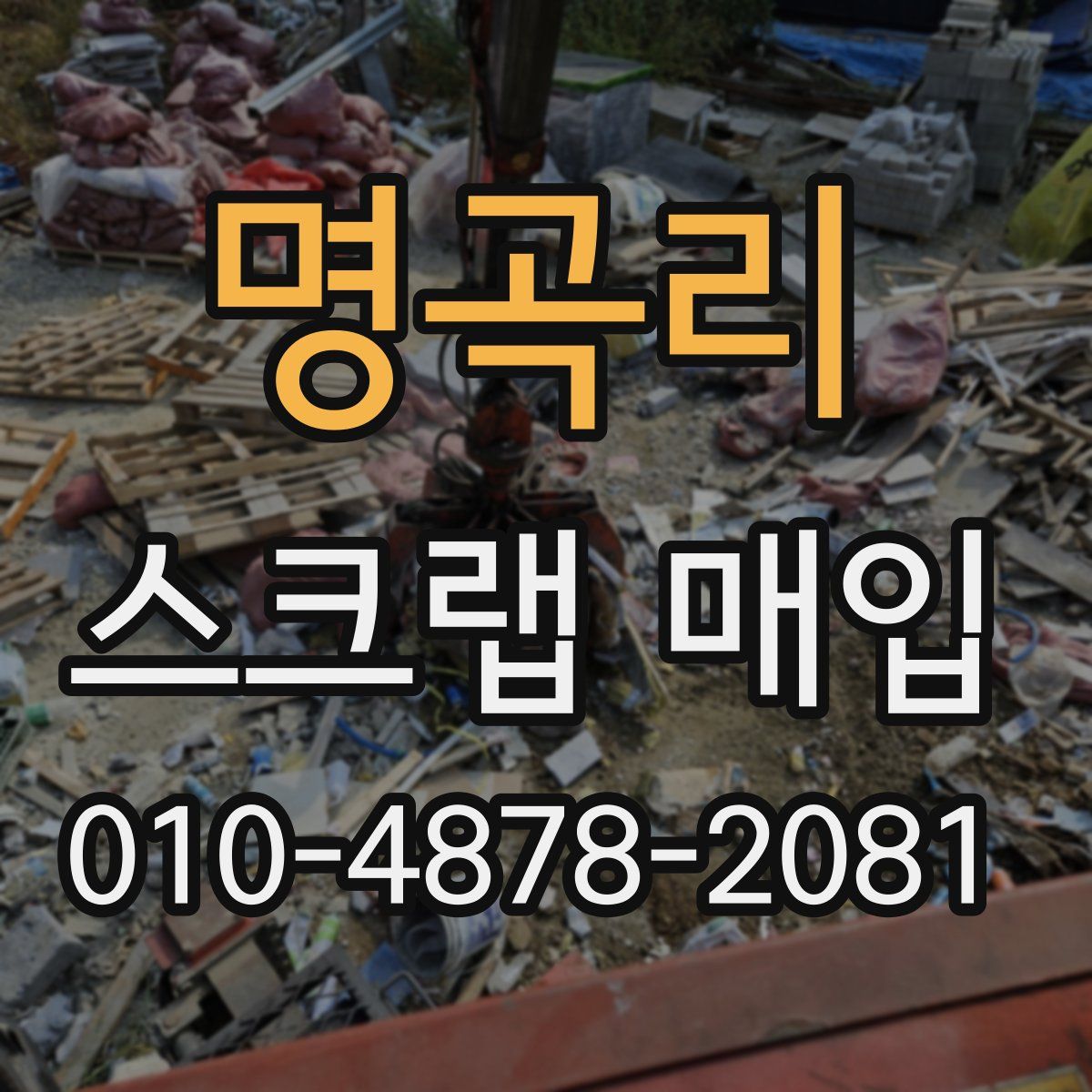 명곡리 스크랩 매입