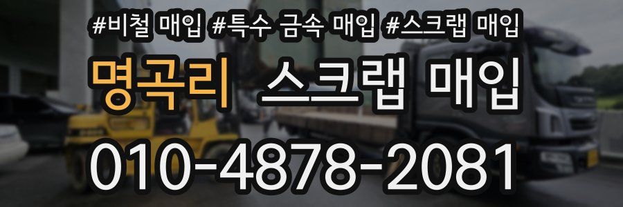 명곡리 스크랩 매입