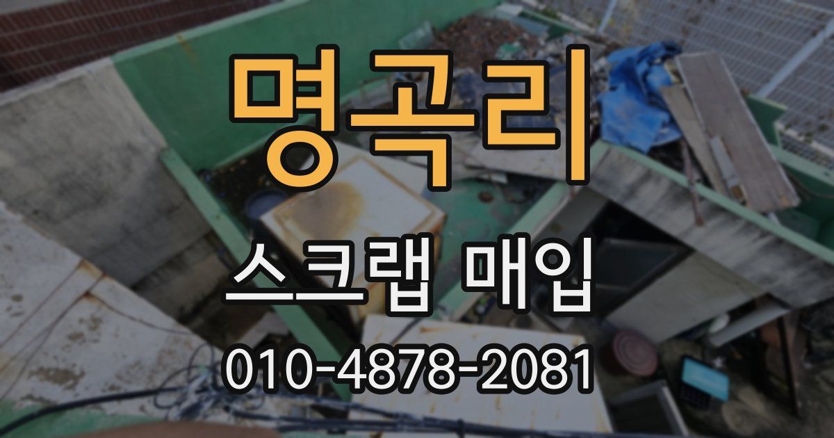 명곡리 스크랩 매입