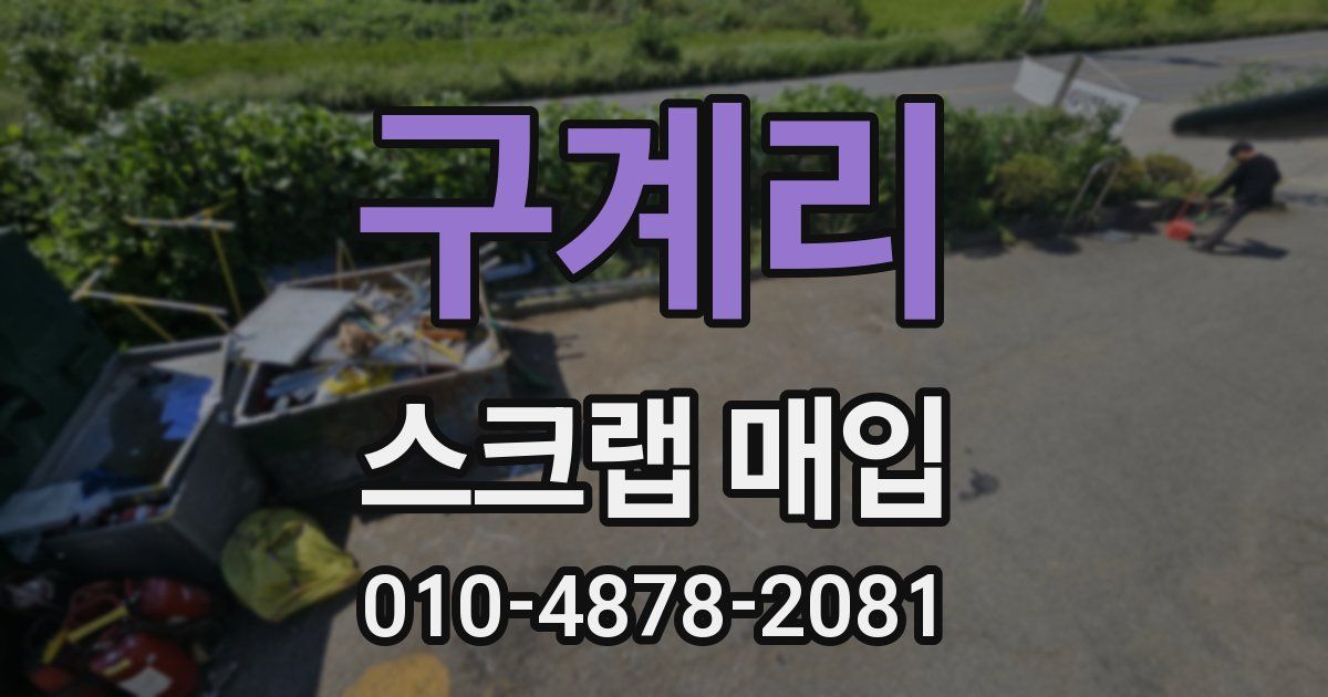 구계리 스크랩 매입