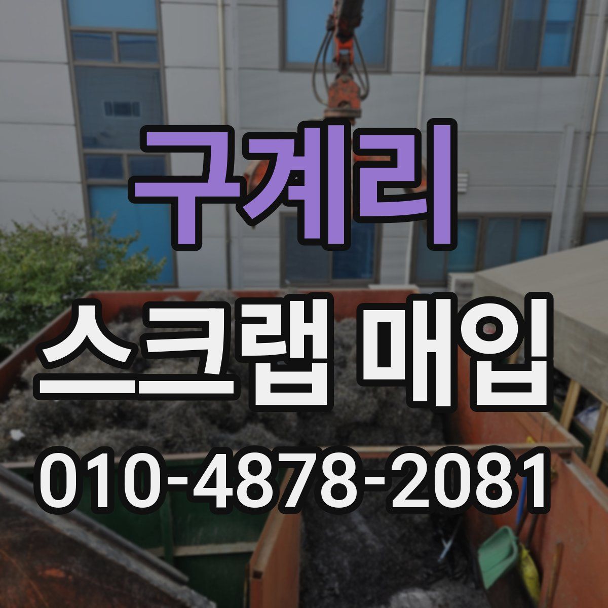 구계리 스크랩 매입