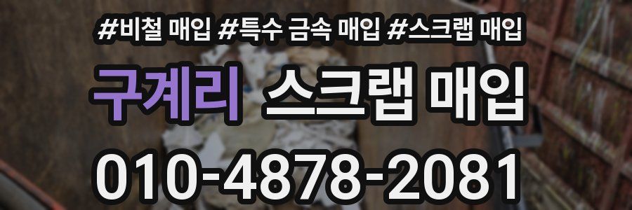 구계리 스크랩 매입