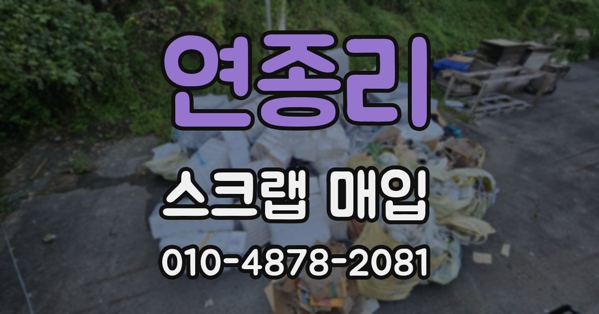 연종리 스크랩 매입