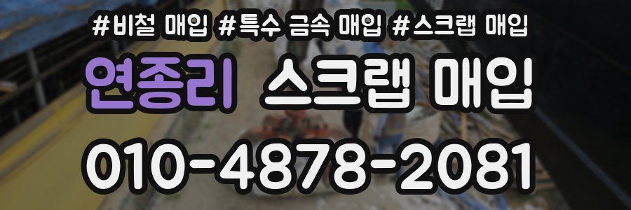 연종리 스크랩 매입