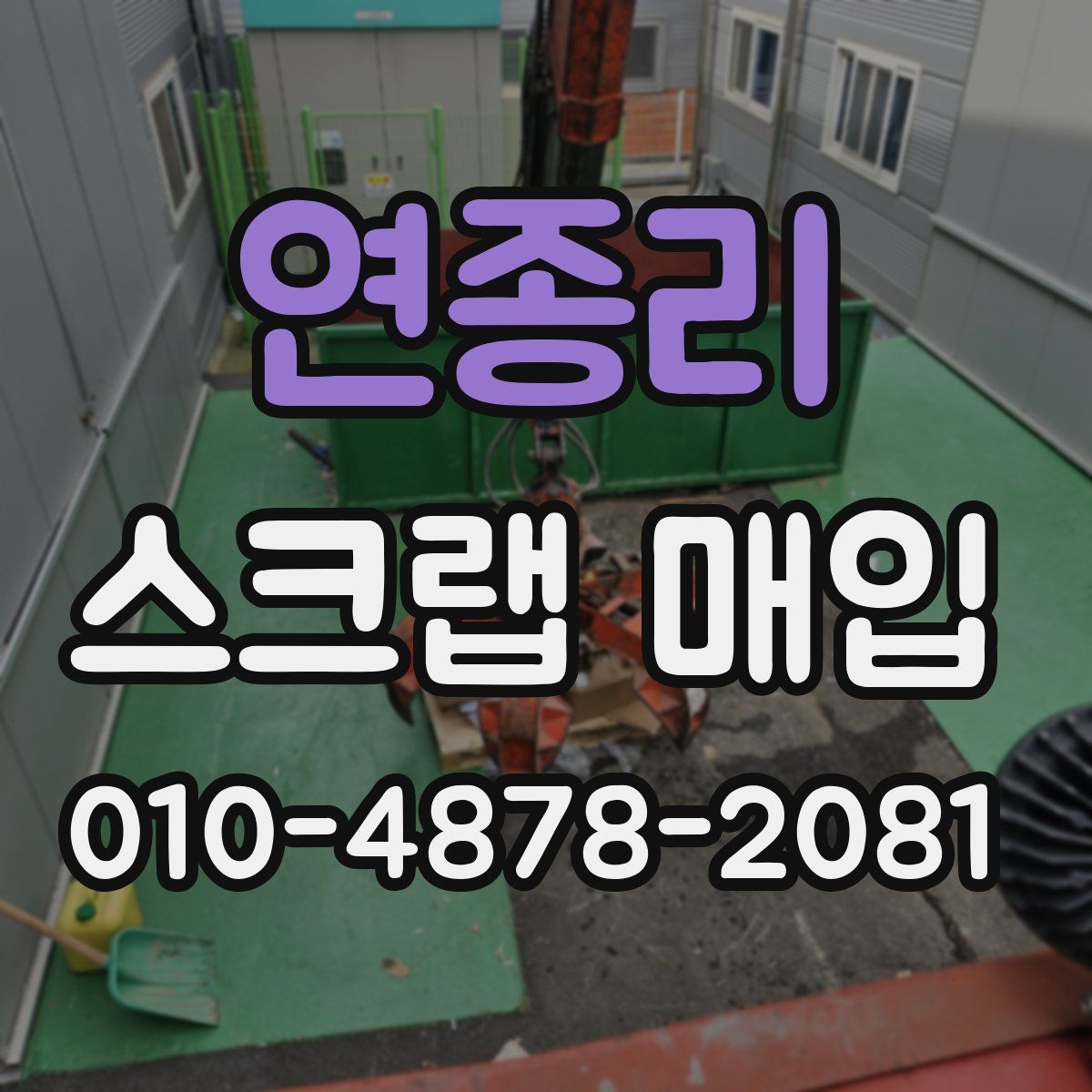 연종리 스크랩 매입