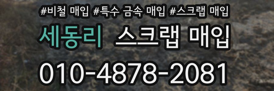 세동리 스크랩 매입