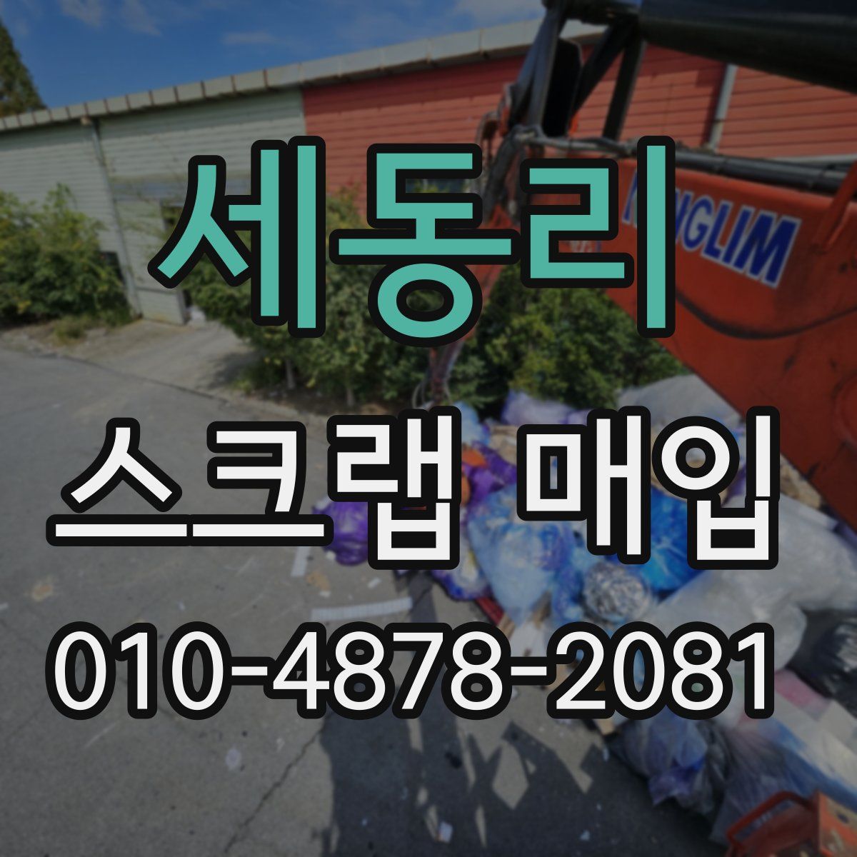 세동리 스크랩 매입