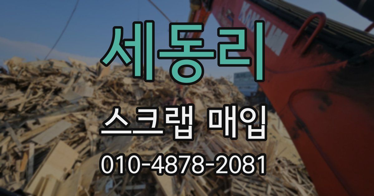 세동리 스크랩 매입