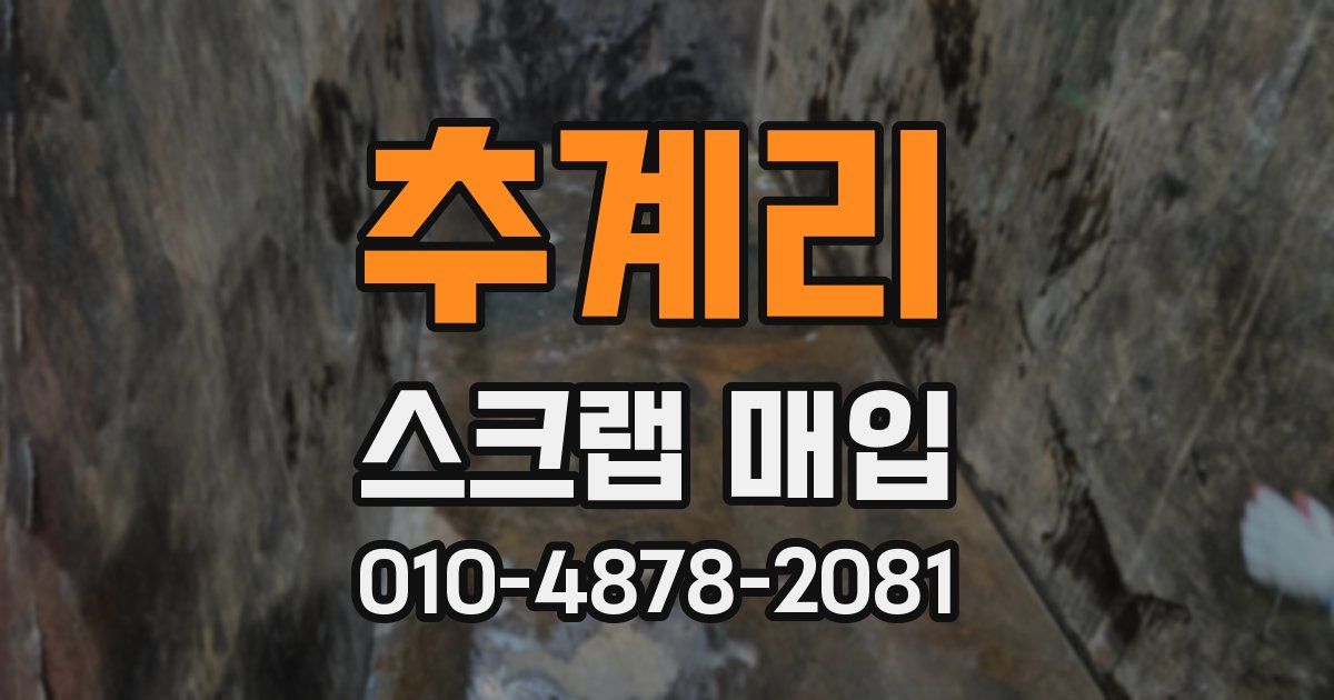 추계리 스크랩 매입