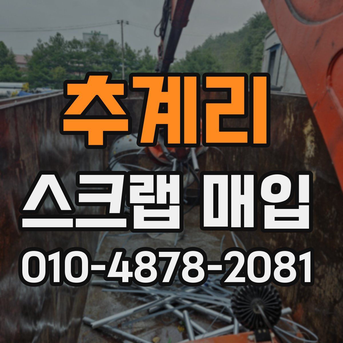 추계리 스크랩 매입