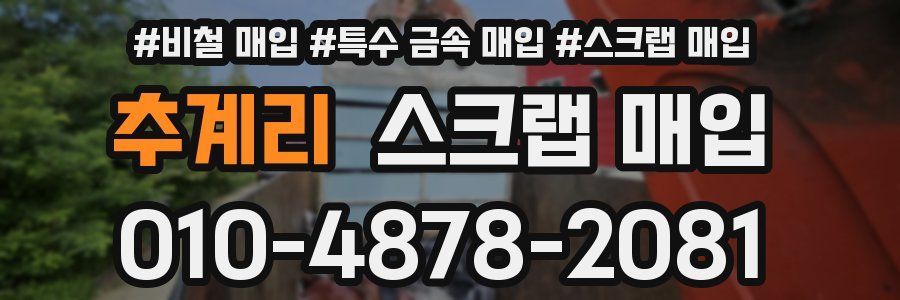 추계리 스크랩 매입
