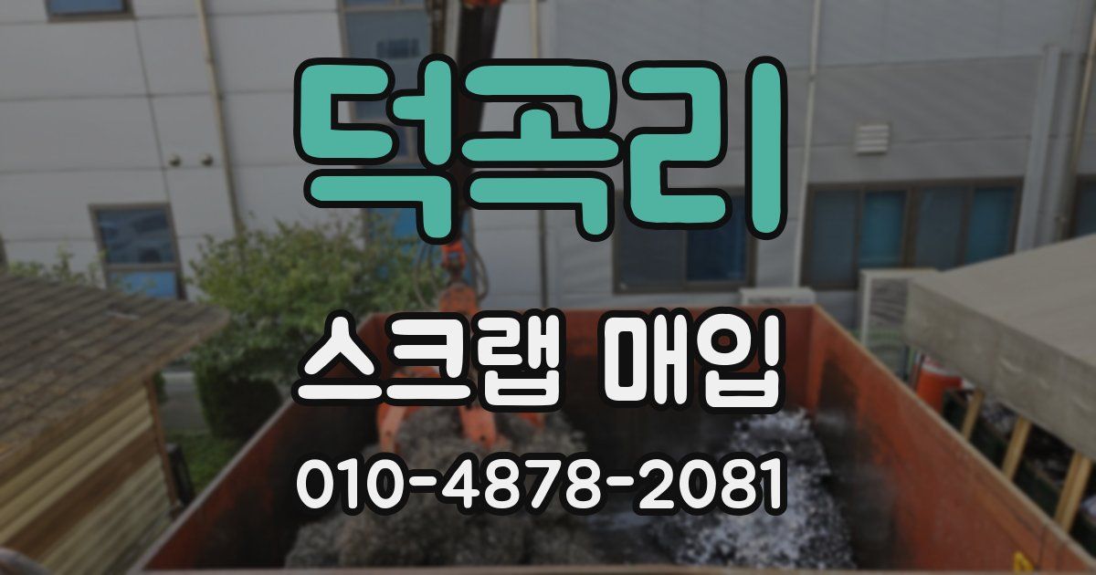 덕곡리 스크랩 매입