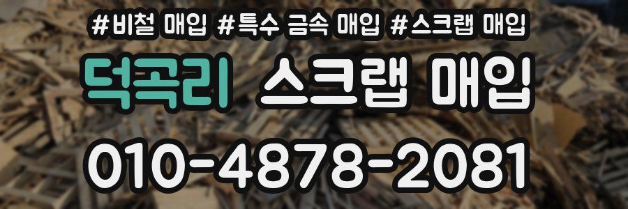 덕곡리 스크랩 매입