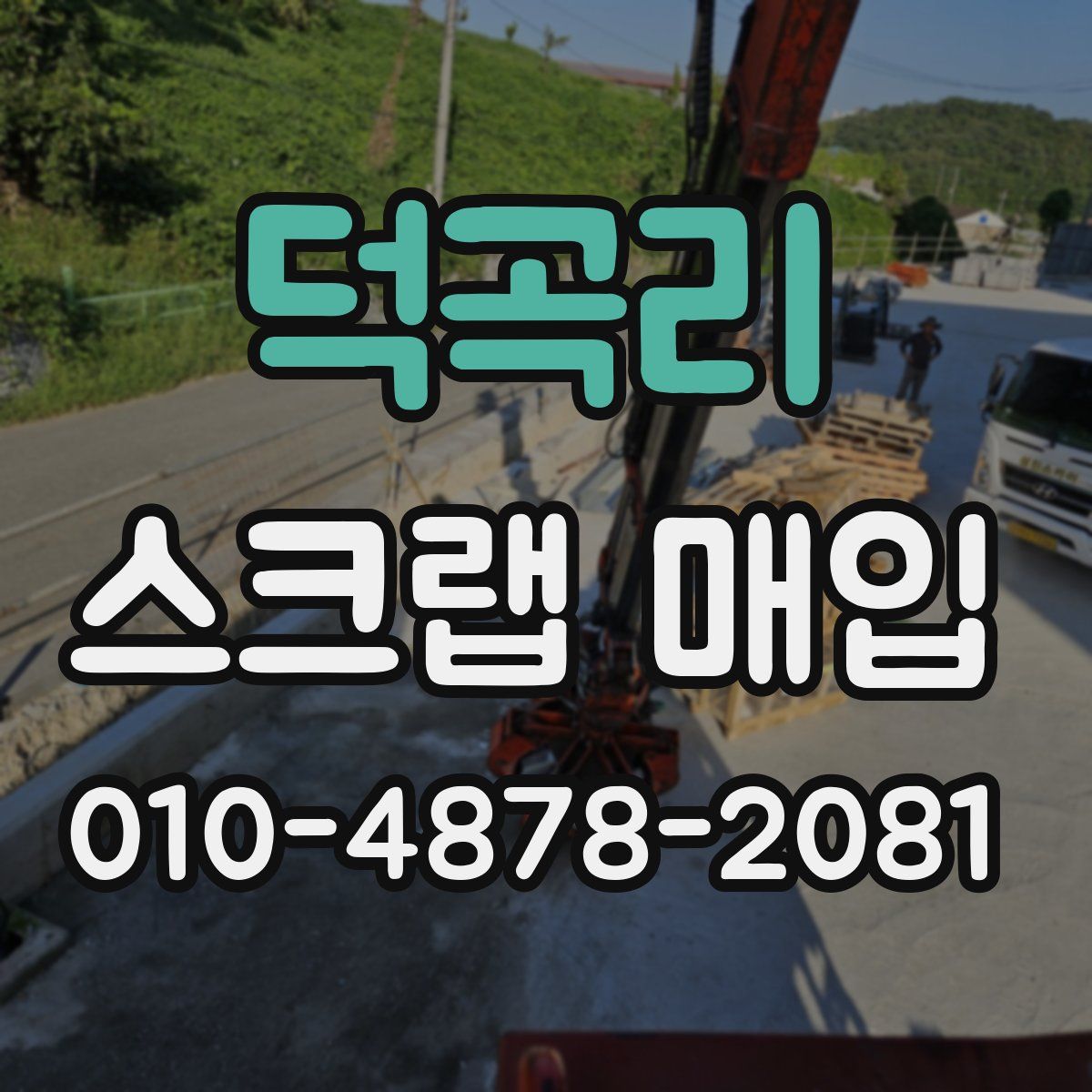덕곡리 스크랩 매입