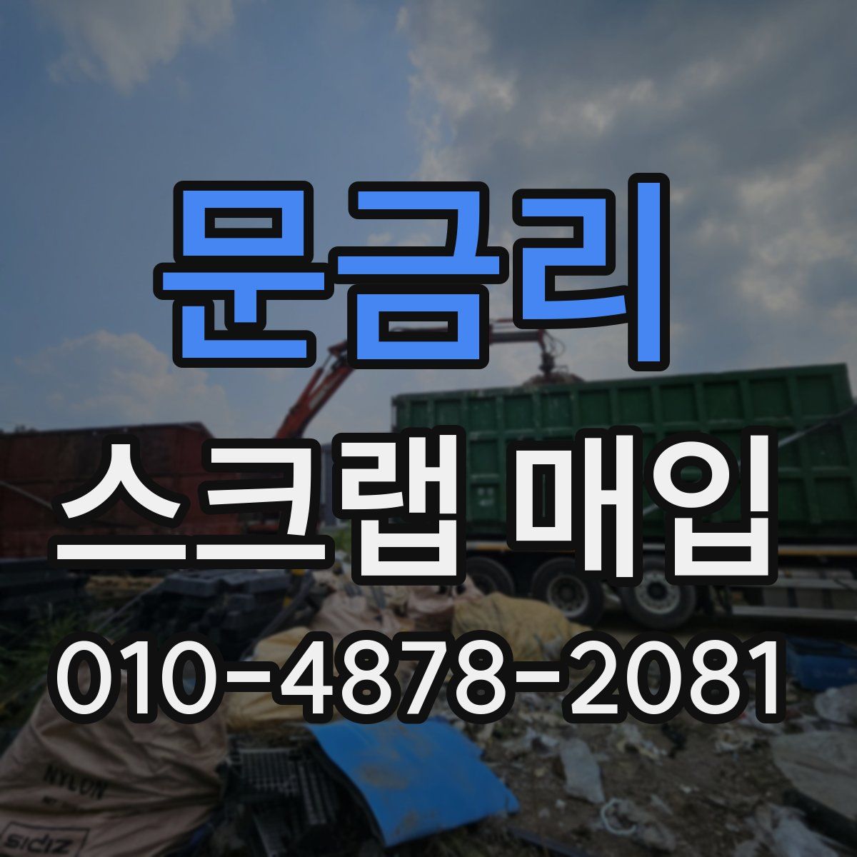 문금리 스크랩 매입
