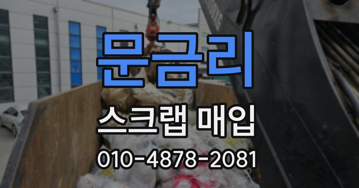 문금리 스크랩 매입