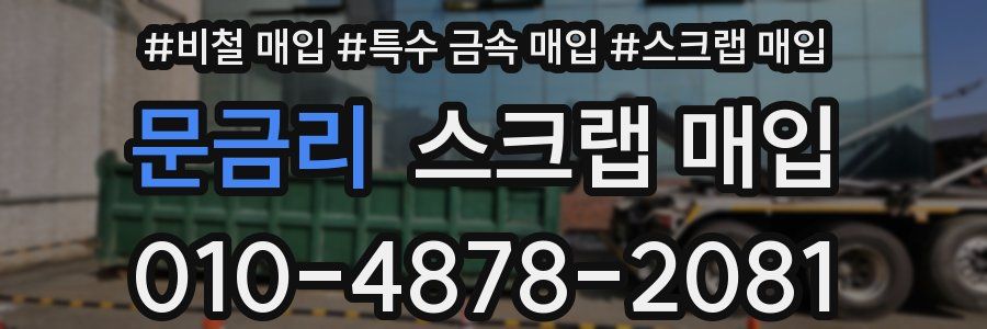 문금리 스크랩 매입