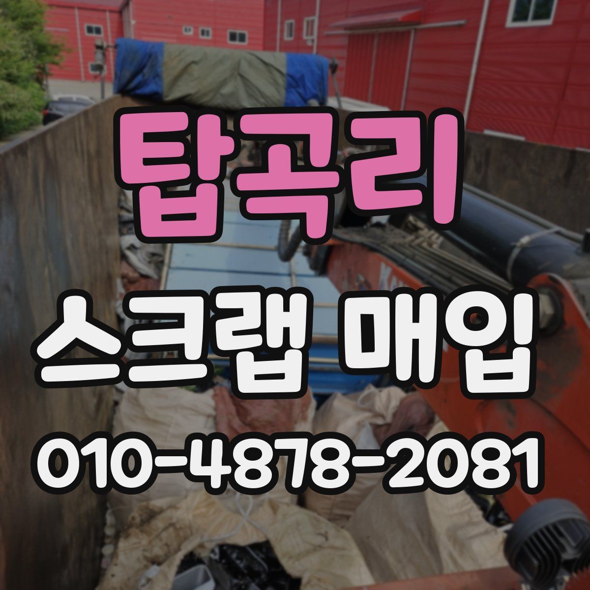 탑곡리 스크랩 매입