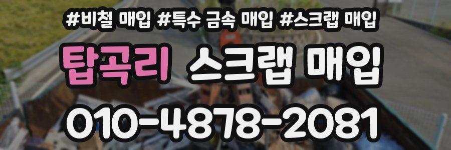 탑곡리 스크랩 매입