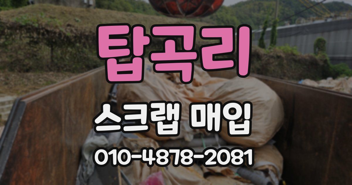 탑곡리 스크랩 매입