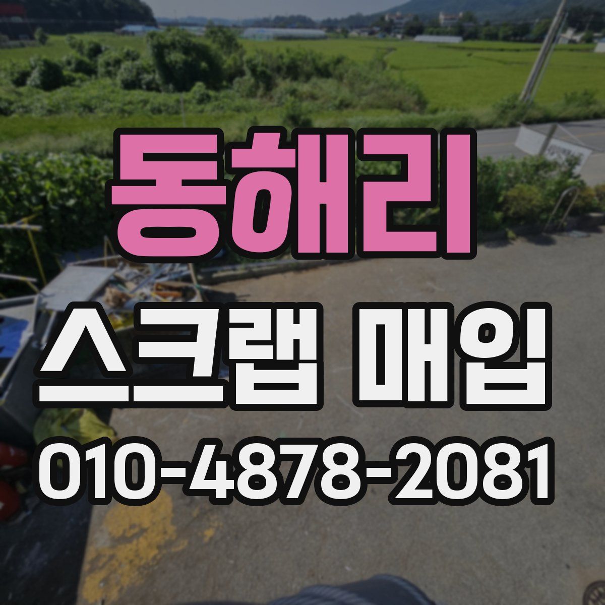 동해리 스크랩 매입