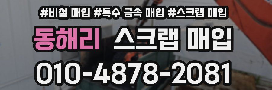 동해리 스크랩 매입